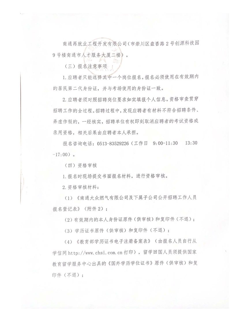 南通大眾燃?xì)庥邢薰炯跋聦僮庸竟_招聘工作人員公告_頁面_2.jpg