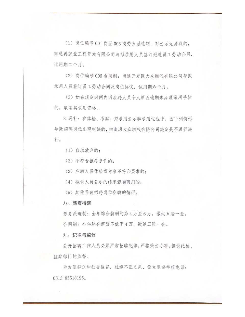 南通大眾燃?xì)庥邢薰炯跋聦僮庸竟_招聘工作人員公告_頁面_6.jpg