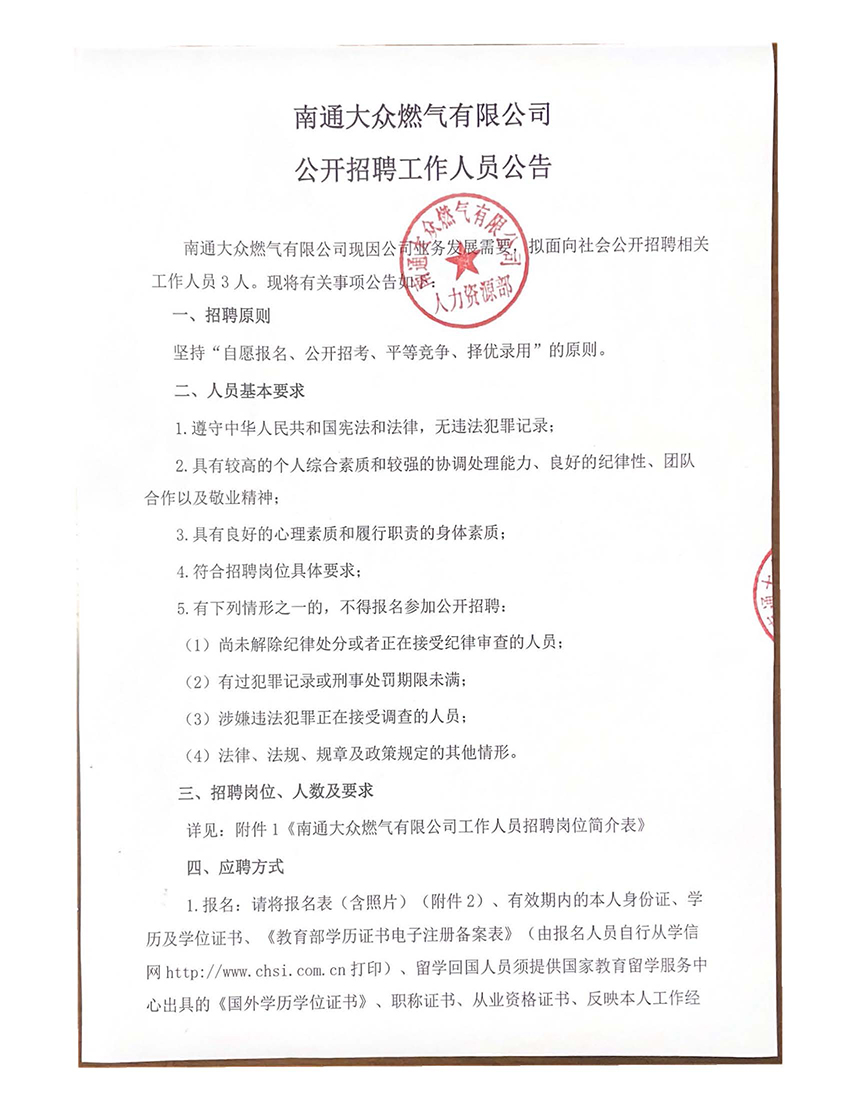 南通大眾燃氣有限公司公開招聘工作人員公告_頁面_1.jpg